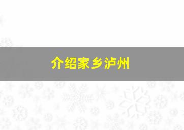 介绍家乡泸州