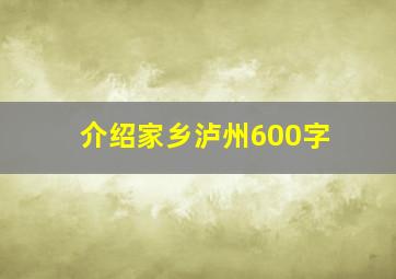 介绍家乡泸州600字