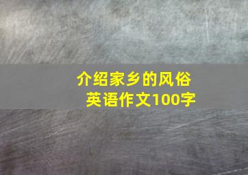 介绍家乡的风俗英语作文100字