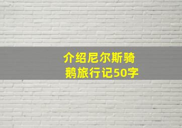 介绍尼尔斯骑鹅旅行记50字