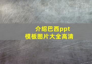 介绍巴西ppt模板图片大全高清