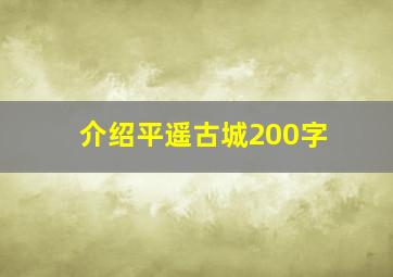 介绍平遥古城200字