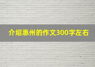 介绍惠州的作文300字左右