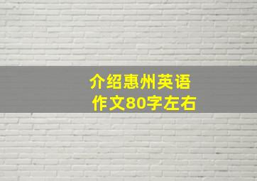 介绍惠州英语作文80字左右