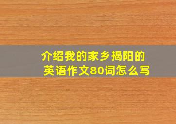 介绍我的家乡揭阳的英语作文80词怎么写