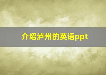 介绍泸州的英语ppt