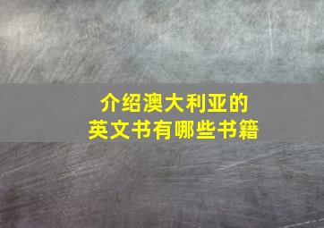 介绍澳大利亚的英文书有哪些书籍