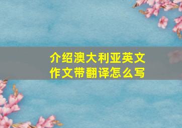 介绍澳大利亚英文作文带翻译怎么写