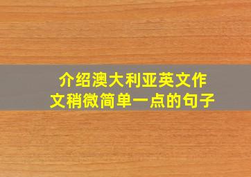 介绍澳大利亚英文作文稍微简单一点的句子