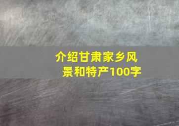 介绍甘肃家乡风景和特产100字