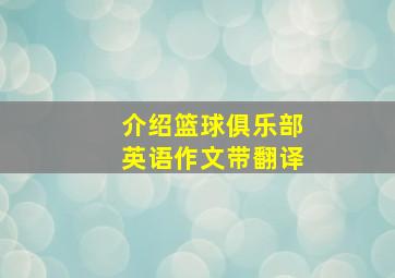 介绍篮球俱乐部英语作文带翻译