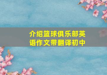 介绍篮球俱乐部英语作文带翻译初中