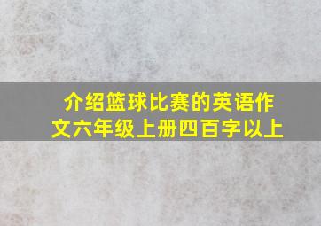 介绍篮球比赛的英语作文六年级上册四百字以上