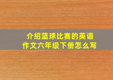 介绍篮球比赛的英语作文六年级下册怎么写