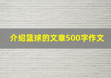 介绍篮球的文章500字作文