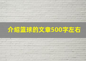 介绍篮球的文章500字左右