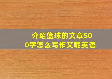 介绍篮球的文章500字怎么写作文呢英语