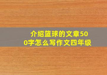 介绍篮球的文章500字怎么写作文四年级