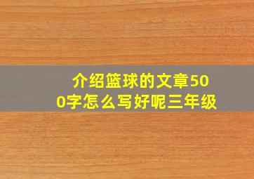 介绍篮球的文章500字怎么写好呢三年级