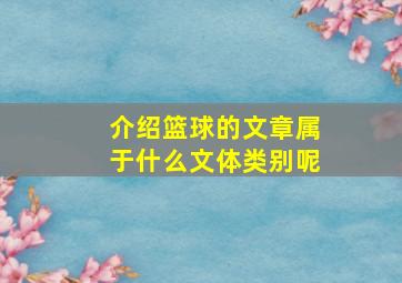 介绍篮球的文章属于什么文体类别呢