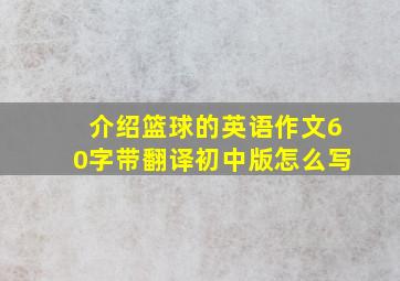 介绍篮球的英语作文60字带翻译初中版怎么写