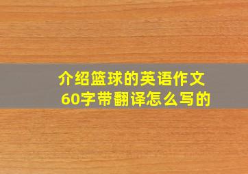 介绍篮球的英语作文60字带翻译怎么写的