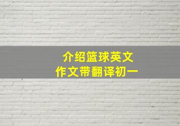 介绍篮球英文作文带翻译初一