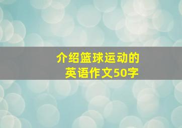 介绍篮球运动的英语作文50字