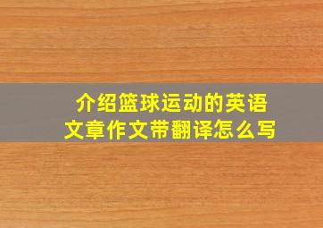 介绍篮球运动的英语文章作文带翻译怎么写