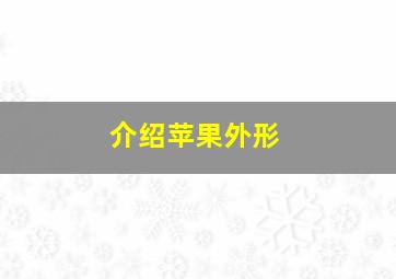 介绍苹果外形