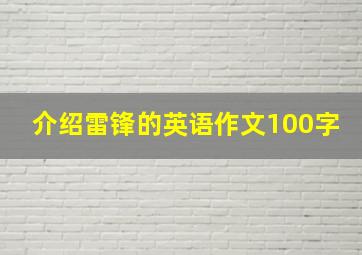 介绍雷锋的英语作文100字