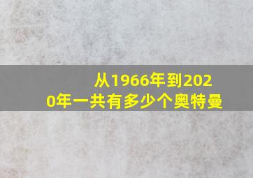 从1966年到2020年一共有多少个奥特曼