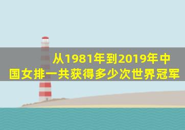 从1981年到2019年中国女排一共获得多少次世界冠军