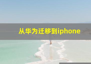 从华为迁移到iphone