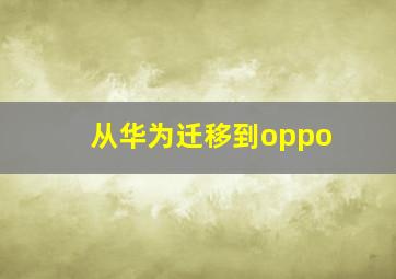 从华为迁移到oppo