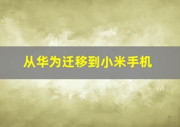 从华为迁移到小米手机