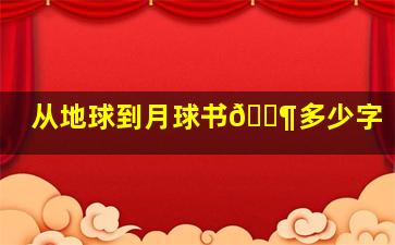 从地球到月球书🈶多少字