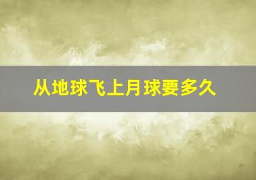 从地球飞上月球要多久