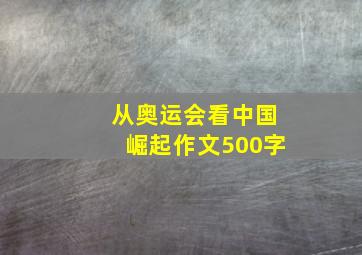 从奥运会看中国崛起作文500字