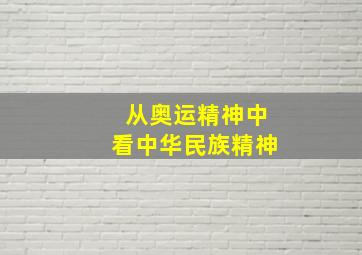 从奥运精神中看中华民族精神