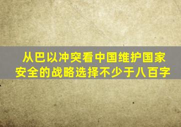 从巴以冲突看中国维护国家安全的战略选择不少于八百字