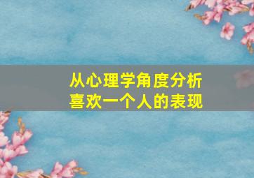 从心理学角度分析喜欢一个人的表现