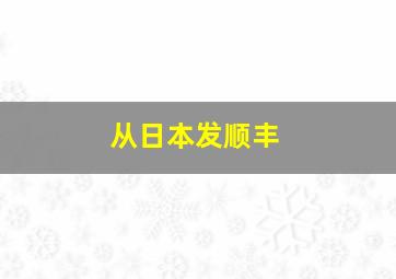 从日本发顺丰