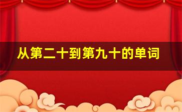 从第二十到第九十的单词