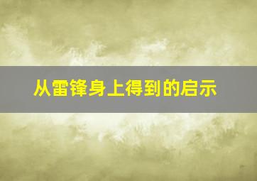 从雷锋身上得到的启示