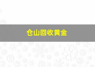 仓山回收黄金