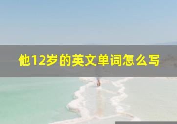 他12岁的英文单词怎么写