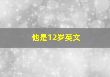 他是12岁英文