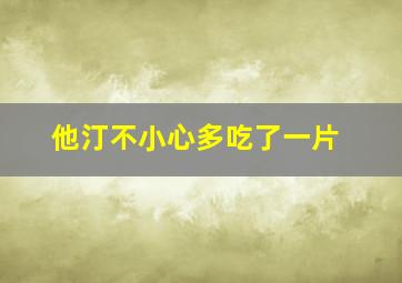 他汀不小心多吃了一片