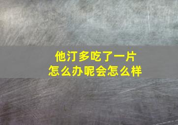 他汀多吃了一片怎么办呢会怎么样